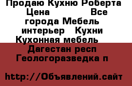 Продаю Кухню Роберта › Цена ­ 93 094 - Все города Мебель, интерьер » Кухни. Кухонная мебель   . Дагестан респ.,Геологоразведка п.